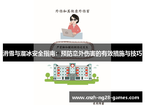 滑雪与溜冰安全指南：预防意外伤害的有效措施与技巧