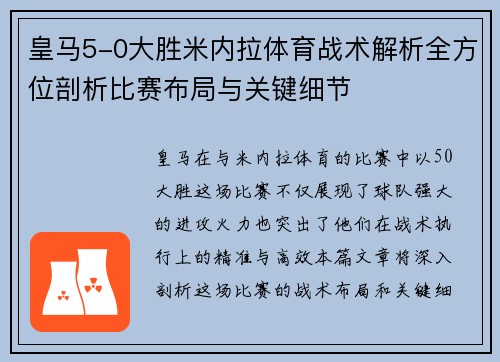 皇马5-0大胜米内拉体育战术解析全方位剖析比赛布局与关键细节