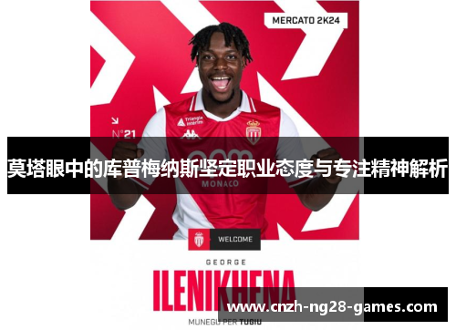莫塔眼中的库普梅纳斯坚定职业态度与专注精神解析
