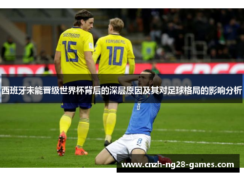 西班牙未能晋级世界杯背后的深层原因及其对足球格局的影响分析