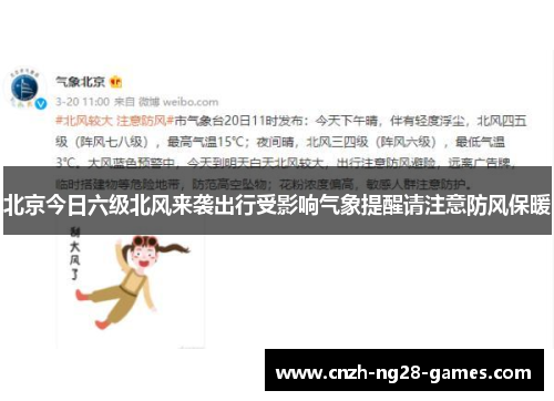 北京今日六级北风来袭出行受影响气象提醒请注意防风保暖