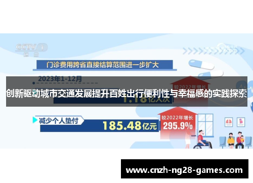 创新驱动城市交通发展提升百姓出行便利性与幸福感的实践探索