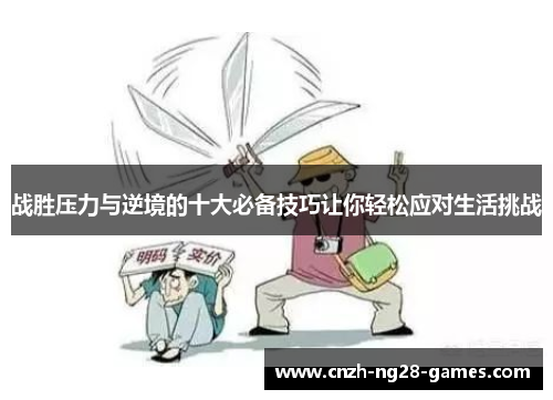 战胜压力与逆境的十大必备技巧让你轻松应对生活挑战