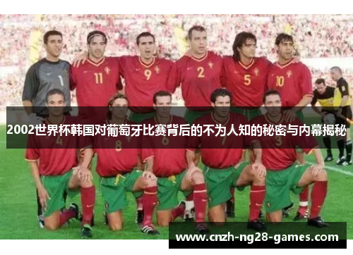 2002世界杯韩国对葡萄牙比赛背后的不为人知的秘密与内幕揭秘