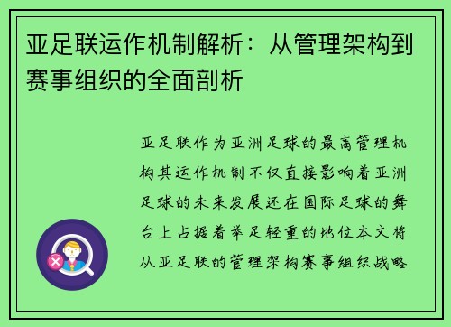 亚足联运作机制解析：从管理架构到赛事组织的全面剖析