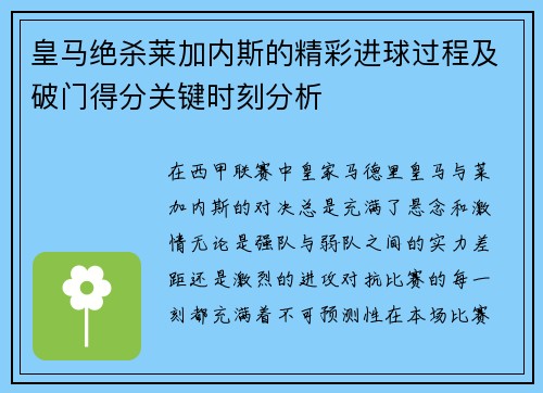 皇马绝杀莱加内斯的精彩进球过程及破门得分关键时刻分析