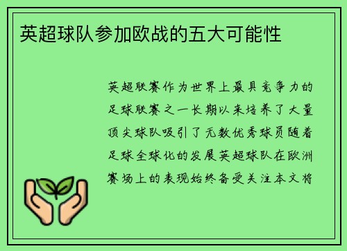 英超球队参加欧战的五大可能性