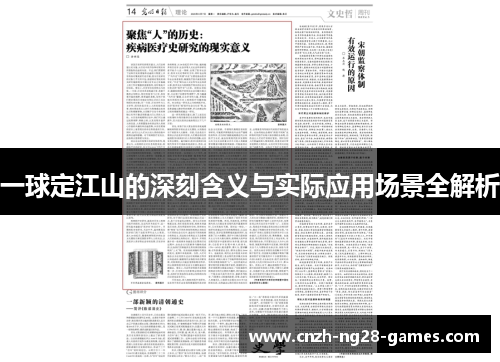 一球定江山的深刻含义与实际应用场景全解析