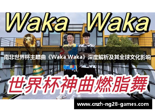 南非世界杯主题曲《Waka Waka》深度解析及其全球文化影响 南非世界杯主题曲《Waka Waka》深度解析及其全球文化影响