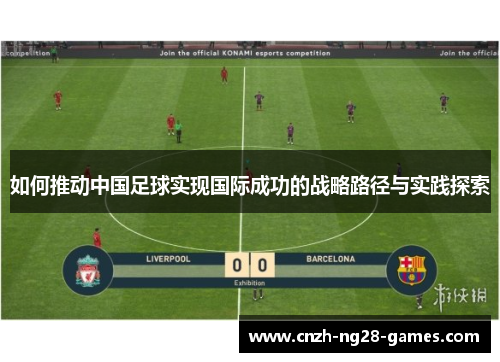 如何推动中国足球实现国际成功的战略路径与实践探索
