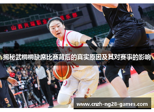 揭秘武桐桐缺席比赛背后的真实原因及其对赛事的影响