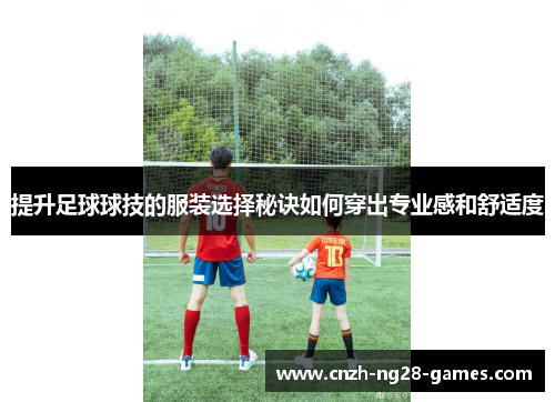 提升足球球技的服装选择秘诀如何穿出专业感和舒适度