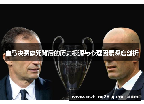 皇马决赛魔咒背后的历史根源与心理因素深度剖析