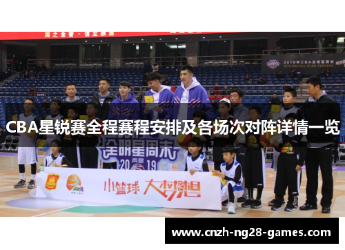 CBA星锐赛全程赛程安排及各场次对阵详情一览
