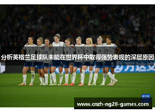 分析英格兰足球队未能在世界杯中取得强势表现的深层原因
