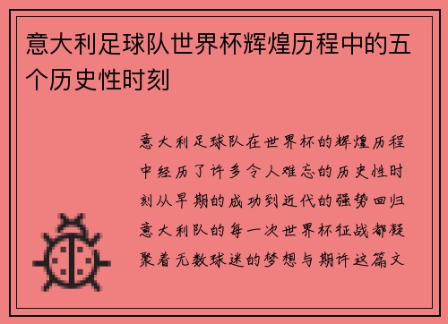 意大利足球队世界杯辉煌历程中的五个历史性时刻