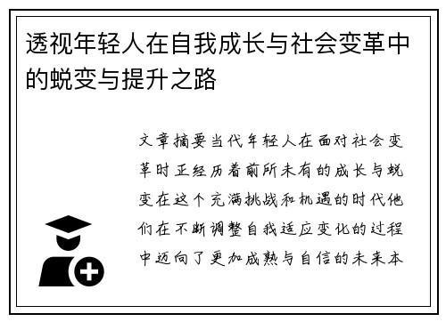 透视年轻人在自我成长与社会变革中的蜕变与提升之路