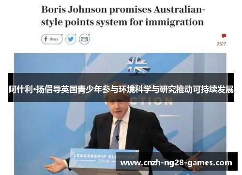 阿什利·扬倡导英国青少年参与环境科学与研究推动可持续发展