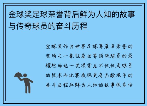 金球奖足球荣誉背后鲜为人知的故事与传奇球员的奋斗历程