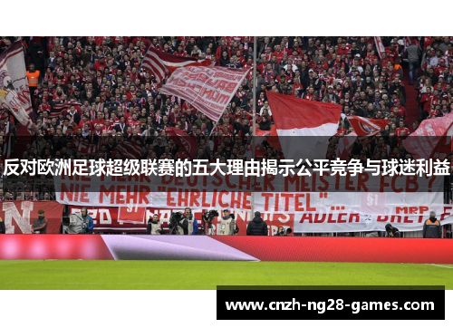 反对欧洲足球超级联赛的五大理由揭示公平竞争与球迷利益