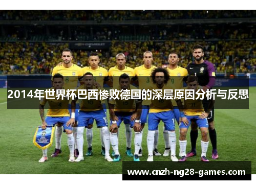 2014年世界杯巴西惨败德国的深层原因分析与反思
