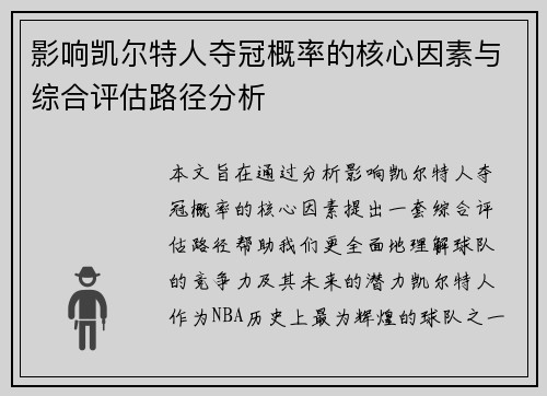 影响凯尔特人夺冠概率的核心因素与综合评估路径分析