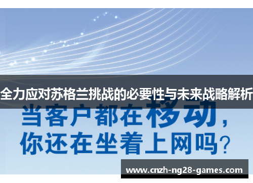 全力应对苏格兰挑战的必要性与未来战略解析