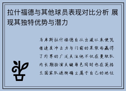 拉什福德与其他球员表现对比分析 展现其独特优势与潜力