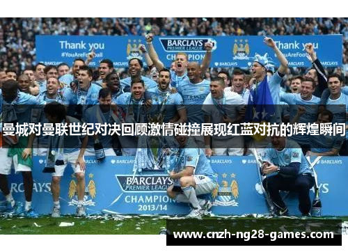 曼城对曼联世纪对决回顾激情碰撞展现红蓝对抗的辉煌瞬间