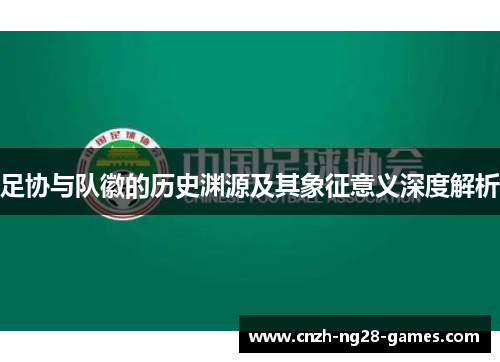 足协与队徽的历史渊源及其象征意义深度解析