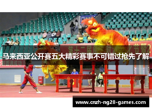 马来西亚公开赛五大精彩赛事不可错过抢先了解
