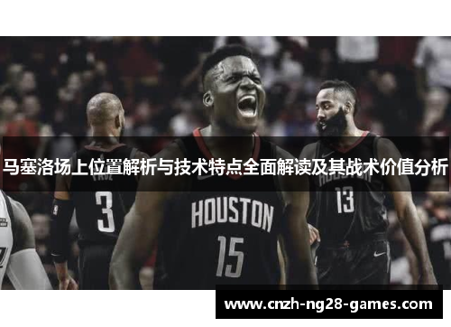 马塞洛场上位置解析与技术特点全面解读及其战术价值分析