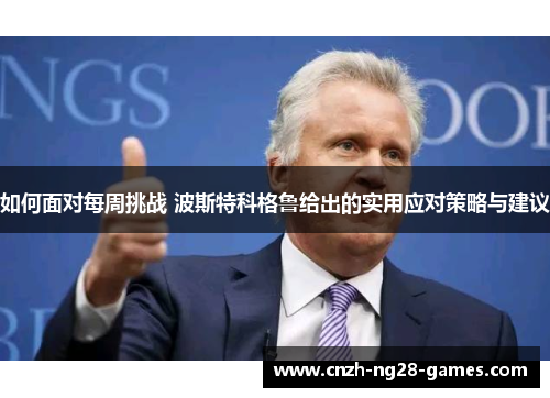 如何面对每周挑战 波斯特科格鲁给出的实用应对策略与建议