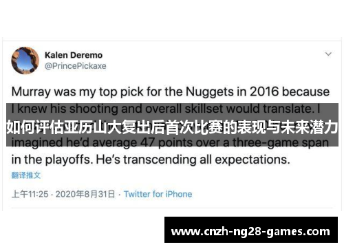 如何评估亚历山大复出后首次比赛的表现与未来潜力