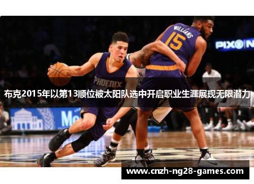 布克2015年以第13顺位被太阳队选中开启职业生涯展现无限潜力