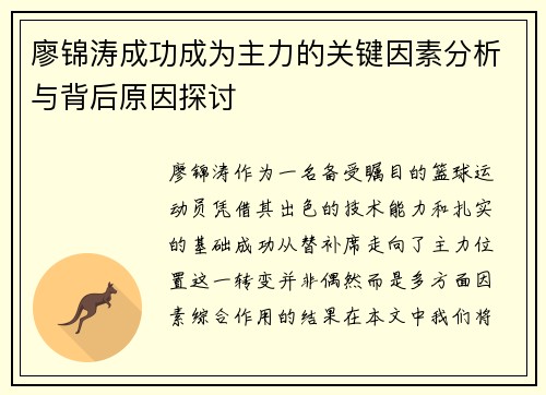 廖锦涛成功成为主力的关键因素分析与背后原因探讨 廖锦涛成功成为主力的关键因素分析与背后原因探讨