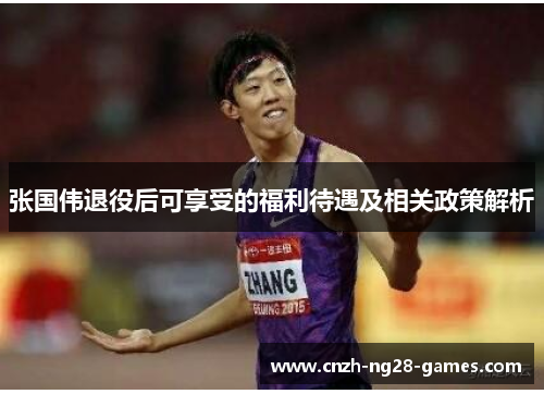 张国伟退役后可享受的福利待遇及相关政策解析