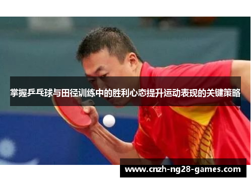 掌握乒乓球与田径训练中的胜利心态提升运动表现的关键策略
