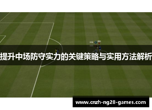 提升中场防守实力的关键策略与实用方法解析 提升中场防守实力的关键策略与实用方法解析