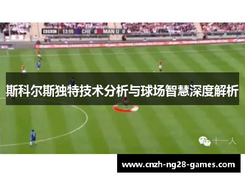 斯科尔斯独特技术分析与球场智慧深度解析