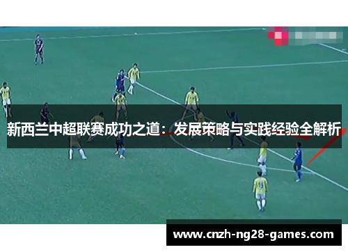 新西兰中超联赛成功之道：发展策略与实践经验全解析