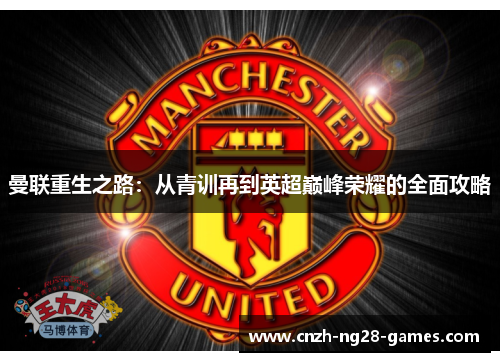 曼联重生之路：从青训再到英超巅峰荣耀的全面攻略
