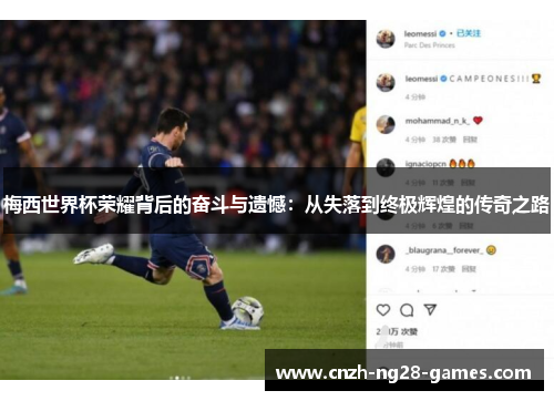 梅西世界杯荣耀背后的奋斗与遗憾：从失落到终极辉煌的传奇之路
