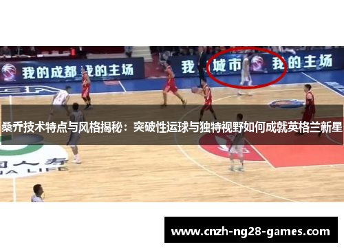 桑乔技术特点与风格揭秘：突破性运球与独特视野如何成就英格兰新星