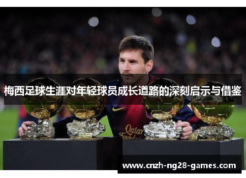 梅西足球生涯对年轻球员成长道路的深刻启示与借鉴