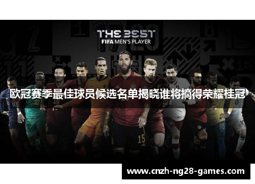 欧冠赛季最佳球员候选名单揭晓谁将摘得荣耀桂冠