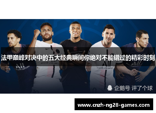 法甲巅峰对决中的五大经典瞬间你绝对不能错过的精彩时刻