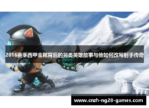 2016赛季西甲金靴背后的另类英雄故事与他如何改写射手传奇 2016赛季西甲金靴背后的另类英雄故事与他如何改写射手传奇