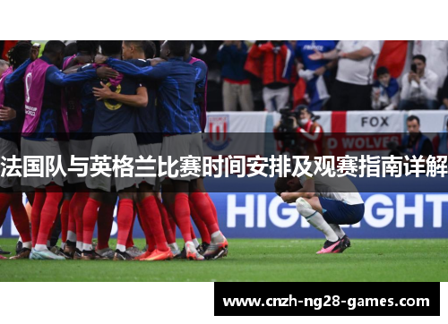 法国队与英格兰比赛时间安排及观赛指南详解