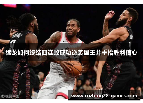 猛龙如何终结四连败成功逆袭国王并重拾胜利信心 猛龙如何终结四连败成功逆袭国王并重拾胜利信心